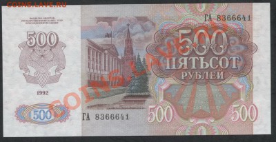 500 рублей 1992г..Пресс.UNC.до 22-00 мск 05.03.13 г. - 500р 1992 пресс реверс