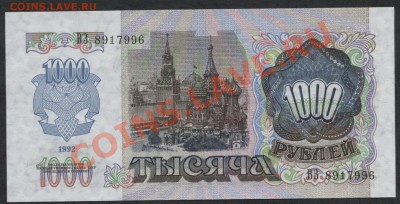 1000 рублей 1992г..Пресс.UNC.до 22-00 мск 05.03.13 г. - 1000р 1992 пресс реверс