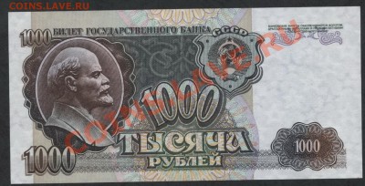 1000 рублей 1992г..Пресс.UNC.до 22-00 мск 05.03.13 г. - 1000р 1992 пресс аверс