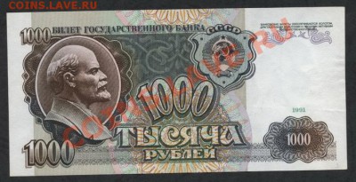 1000 рублей 1991г.Состояние! до 22-00 мск 05.03.13 г. - 1000р 1991 реверс