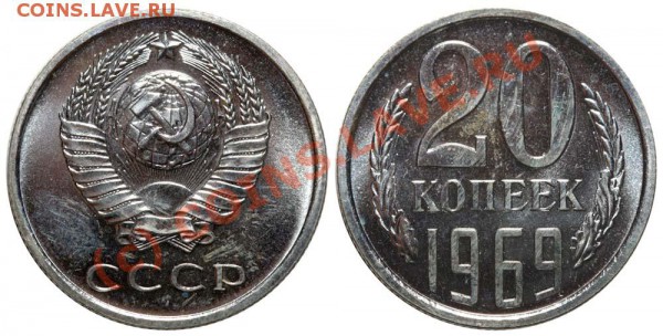 20 копеек 1969 наборная. До 19 ноября 2009 - 20 копеек 1969