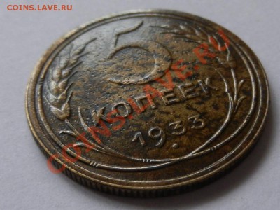 5 копеек 1933, оценка - RSCN1173.JPG