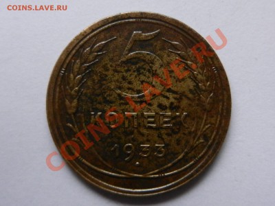 5 копеек 1933, оценка - RSCN1171.JPG