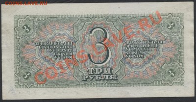 3 рубля 1938 года. Сохранность!до 22-00 мск 05.03.13 г. - 3р 1938 реверс