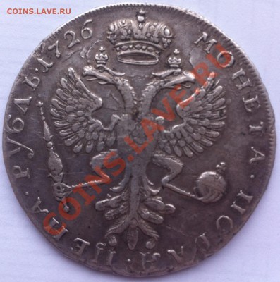 1 рубль 1726 ММД. - IMG_0560.JPG