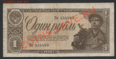 1 рубль 1938 года. до 22-00 мск 05.03.13 г - 1р 1938 аверс