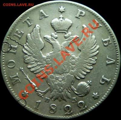 1 рубль 1822 спб-пд - аверс.JPG