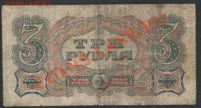 3 рубля 1925 года. до 22-00 мск 05.03.13 г. - 3 р1925 реверс