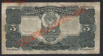 3 рубля 1925 года. до 22-00 мск 05.03.13 г. - 3 р1925 аверс