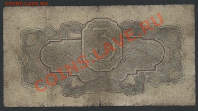 3 рубля 1934 года(бВ).до 22-00 мск 05.03.13г. - 3р 1934 реверсбВ