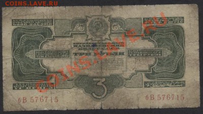 3 рубля 1934 года(бВ).до 22-00 мск 05.03.13г. - 3р 1934 аверсбВ