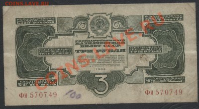 3 рубля 1934 года(Фи).до 22-00 мск 05.03.13г. - 3р 1934 аверсФи