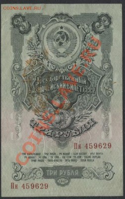 3 рубля 1947 года(Пн). до 22-00 мск 05.03.13г. - 3р 1947 аверс