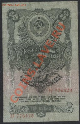 3 рубля 1947 года(ХР). до 22-00 мск 05.03.13г. - 3р 1947 аверсХР
