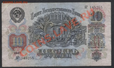10 рублей 1947 года . до 22-00 мск 05.03.13г. - 10р 47 реверс