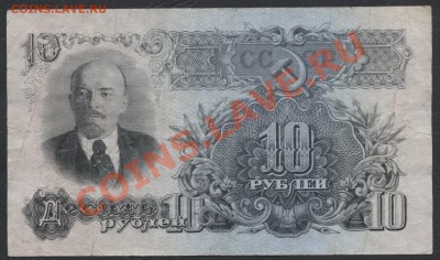 10 рублей 1947 года . до 22-00 мск 05.03.13г. - 10р 47 аверс