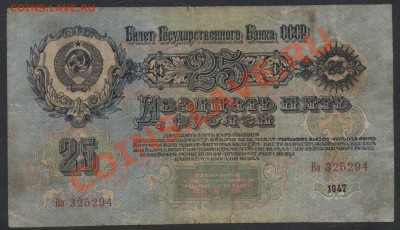 25 рублей 1947 года . до 22-00 мск 05.03.13г. - 25р 1947 реверс