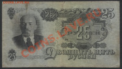 25 рублей 1947 года . до 22-00 мск 05.03.13г. - 25р 1947 аверс