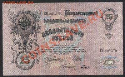 25 рублей 1909 года.Сохранность! до 22-00 мск 05.03.13г. - 25р 1909 аверс