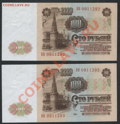 Пресс! №№ подряд! - 100р 1961 2№подряд аверс