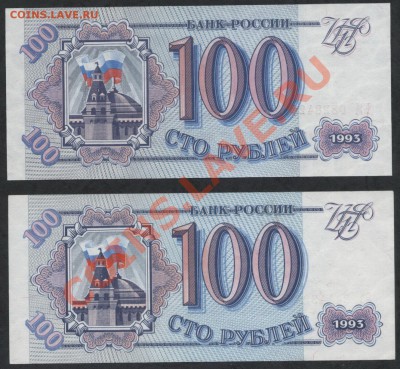 Пресс - 100р 1993г 2 вида литер реверс