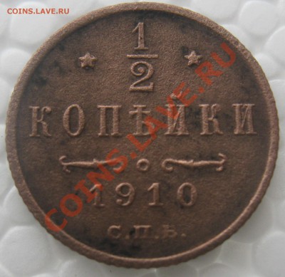 2 копейки 1910г. с 10 руб - IMG_2617.JPG