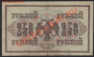 250 рублей 1917 года. Свастика. до 22-00 мск 05.03.13г. - 250р 1917г реверс