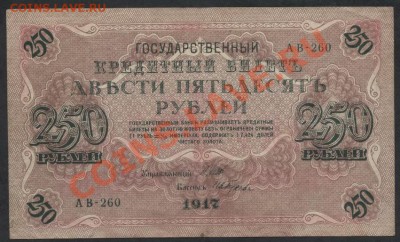 250 рублей 1917 года. Свастика. до 22-00 мск 05.03.13г. - 250р 1917г аверс