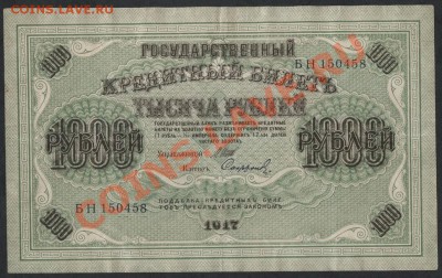 1000 рублей 1917 года. Свастика. до 22-00 мск 05.03.13г. - 1000р 1917г аверс