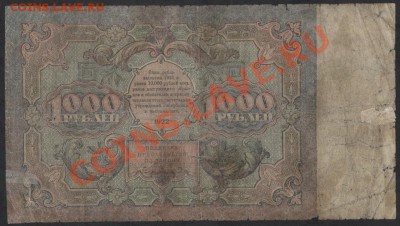 1000 рублей 1922 года. до 22-00 мск 05.03.13г. - 1000 р 1922 реверс