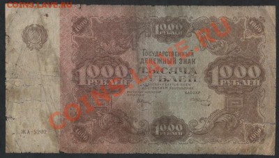 1000 рублей 1922 года. до 22-00 мск 05.03.13г. - 1000 р 1922 аверс