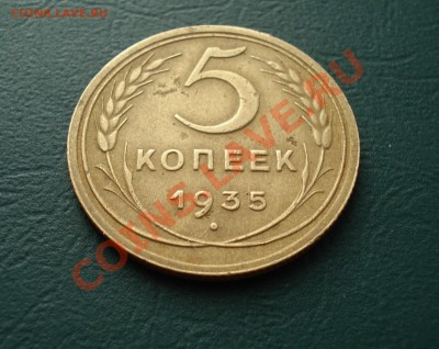 5 копеек 1935 Старый герб. Оценка. - 51