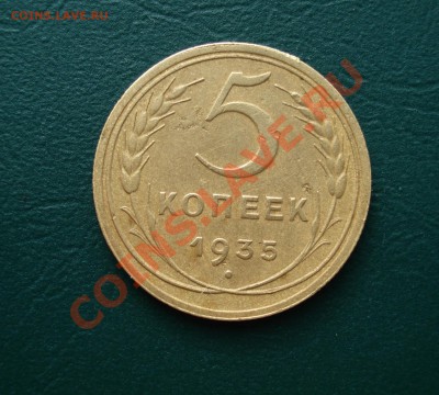 5 копеек 1935 Старый герб. Оценка. - 5-35