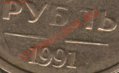1 рубль 1991 без знака монетного двора - Scan-130302-0003