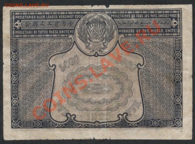 5000 рублей 1921 года.Опечатка! до 22-00 мск 05.03.13г. - 5000 р 1921 с опечаткой реверс