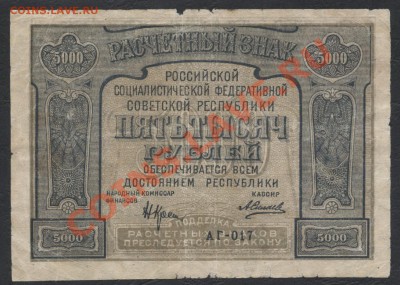 5000 рублей 1921 года.Опечатка! до 22-00 мск 05.03.13г. - 5000 р 1921 с опечаткой аверс