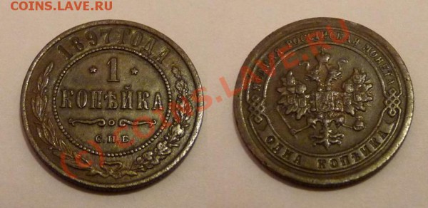 1 коп 1897 - хорошая - до 17.11 22:00 - 1k-1897.JPG