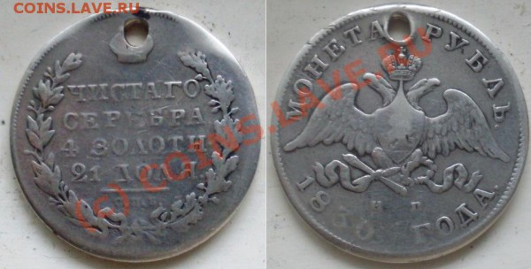 1 рубль 1830 с дыркой - SDC10022.JPG