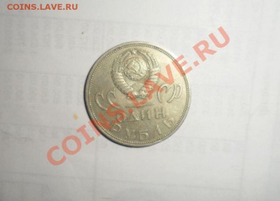 Юбилейные монеты СССР  22шт. Без повтора 08.03.2013 - 26.JPG