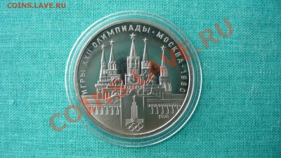 1 рубль "Олимпиада-80", Кремль, ПРУФ.До  3.03.13г. 22-00мск. - P1070195.JPG
