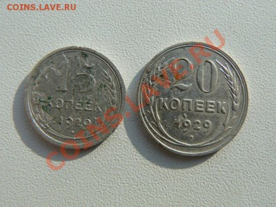 15коп,20коп. 1929г.  до 20.00  06.03.2013г. - P1070921.JPG