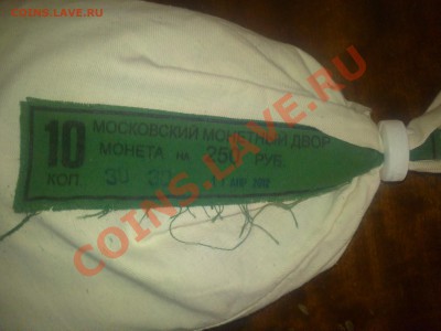 10 копеек мешок мондворовский с рубля до 07.02.2013 - 02032013002.JPG