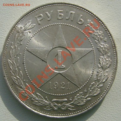 1 РУБЛЬ 1921 г. ПОЛУТОЧКА  ШТЕМПЕЛЬНЫЙ до 07.03-22.00 - P1080926.JPG