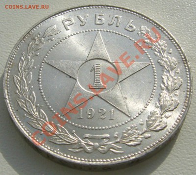 1 РУБЛЬ 1921 г. ПОЛУТОЧКА  ШТЕМПЕЛЬНЫЙ до 07.03-22.00 - P1080928.JPG