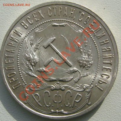 1 РУБЛЬ 1921 г. ПОЛУТОЧКА  ШТЕМПЕЛЬНЫЙ до 07.03-22.00 - P1080920.JPG