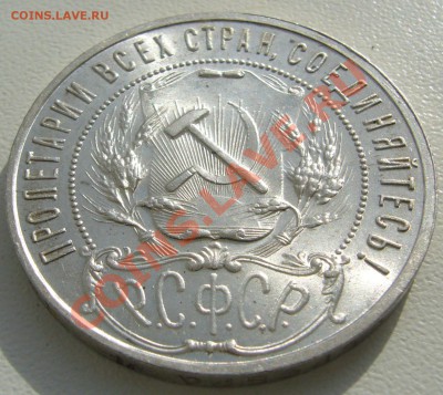 1 РУБЛЬ 1921 г. ПОЛУТОЧКА  ШТЕМПЕЛЬНЫЙ до 07.03-22.00 - P1080923.JPG