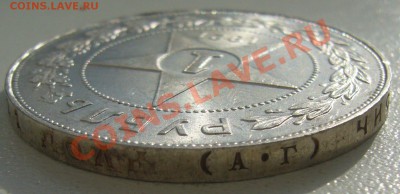 1 РУБЛЬ 1921 г. ПОЛУТОЧКА  ШТЕМПЕЛЬНЫЙ до 07.03-22.00 - P1080925.JPG