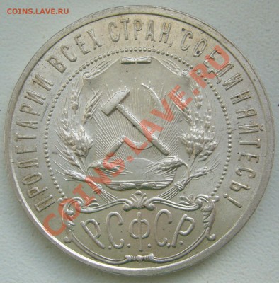 1 РУБЛЬ 1921 г. ПОЛУТОЧКА  ШТЕМПЕЛЬНЫЙ до 07.03-22.00 - P1080930.JPG