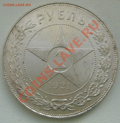 1 РУБЛЬ 1921 г. ПОЛУТОЧКА  ШТЕМПЕЛЬНЫЙ до 07.03-22.00 - P1080933.JPG