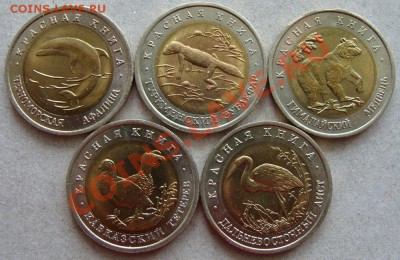 - Красная книга 1993 (5 монет) - до 07.03.2013 - DSC05859.JPG